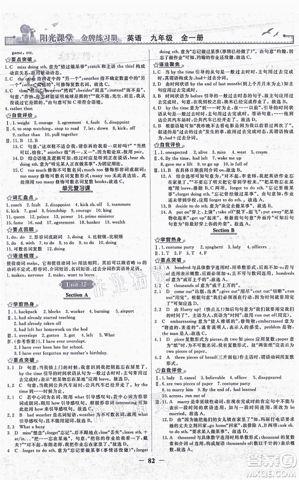 人民教育出版社2021陽(yáng)光課堂金牌練習(xí)冊(cè)九年級(jí)英語(yǔ)全一冊(cè)人教版答案