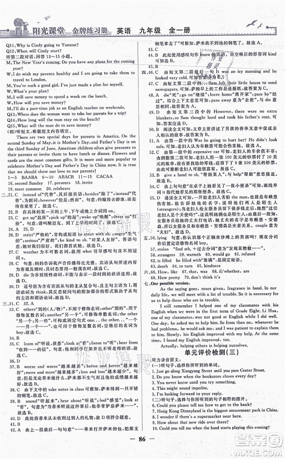 人民教育出版社2021陽(yáng)光課堂金牌練習(xí)冊(cè)九年級(jí)英語(yǔ)全一冊(cè)人教版答案