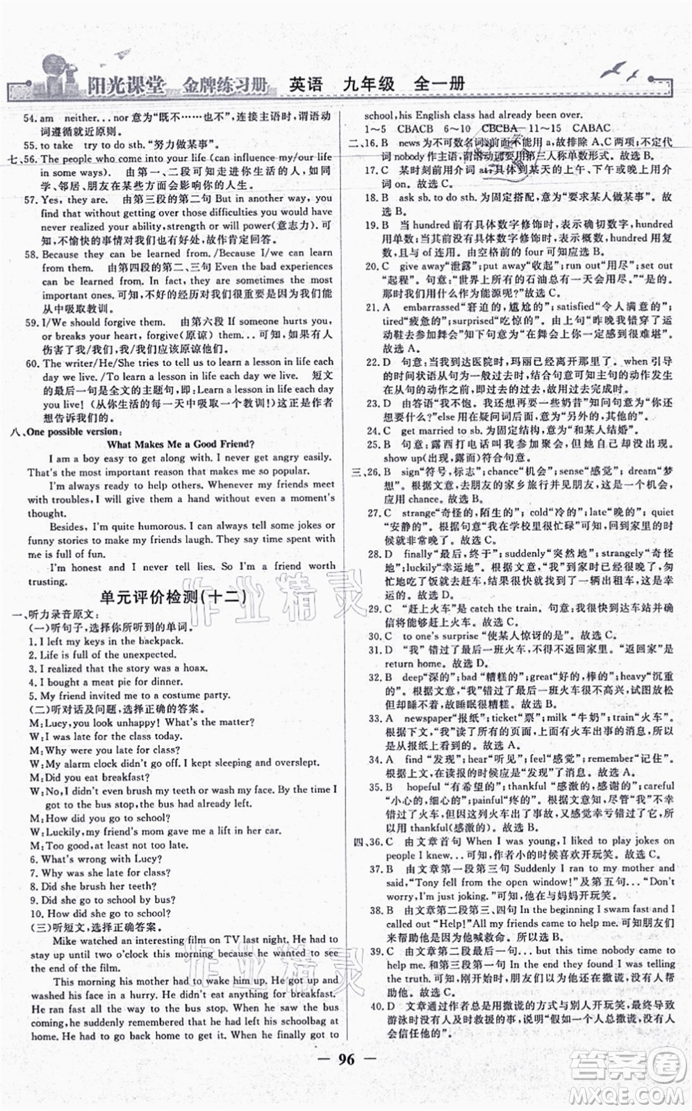 人民教育出版社2021陽(yáng)光課堂金牌練習(xí)冊(cè)九年級(jí)英語(yǔ)全一冊(cè)人教版答案