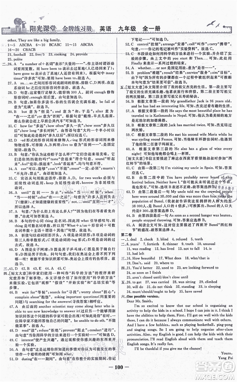 人民教育出版社2021陽(yáng)光課堂金牌練習(xí)冊(cè)九年級(jí)英語(yǔ)全一冊(cè)人教版答案