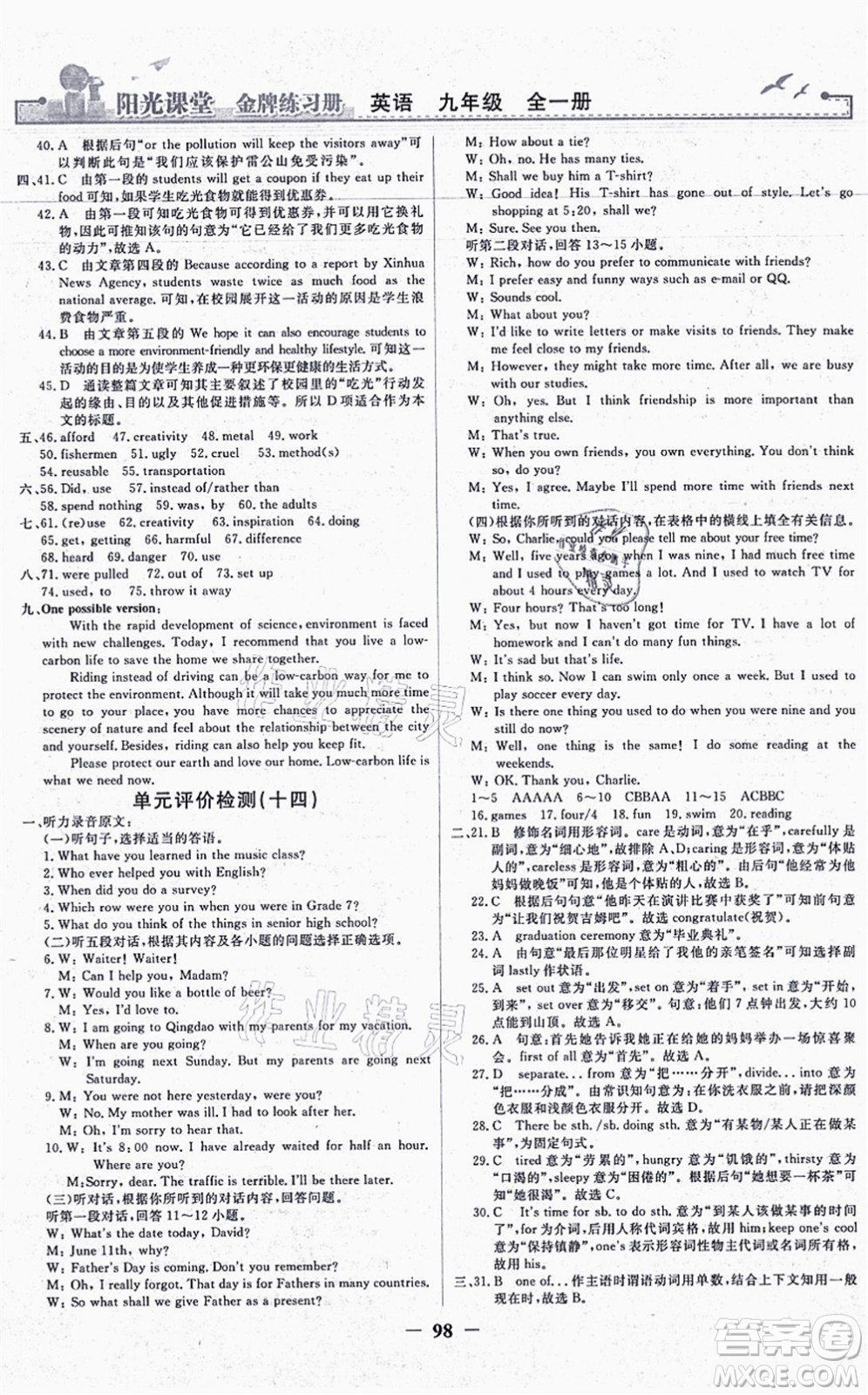 人民教育出版社2021陽(yáng)光課堂金牌練習(xí)冊(cè)九年級(jí)英語(yǔ)全一冊(cè)人教版答案