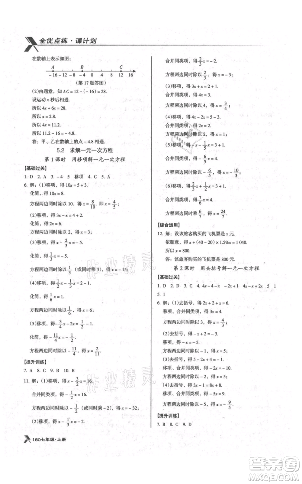 遼海出版社2021全優(yōu)點(diǎn)練課計(jì)劃七年級(jí)上冊(cè)數(shù)學(xué)北師大版參考答案