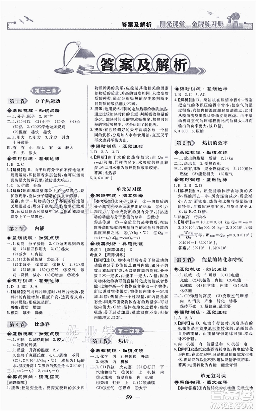 人民教育出版社2021陽光課堂金牌練習冊九年級物理全一冊人教版答案