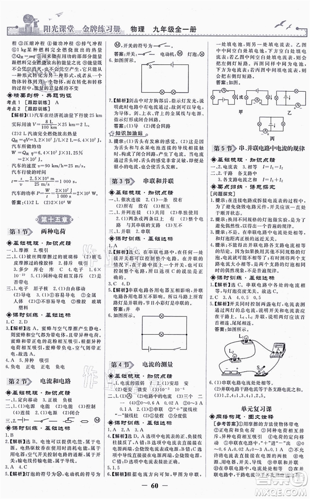 人民教育出版社2021陽光課堂金牌練習冊九年級物理全一冊人教版答案