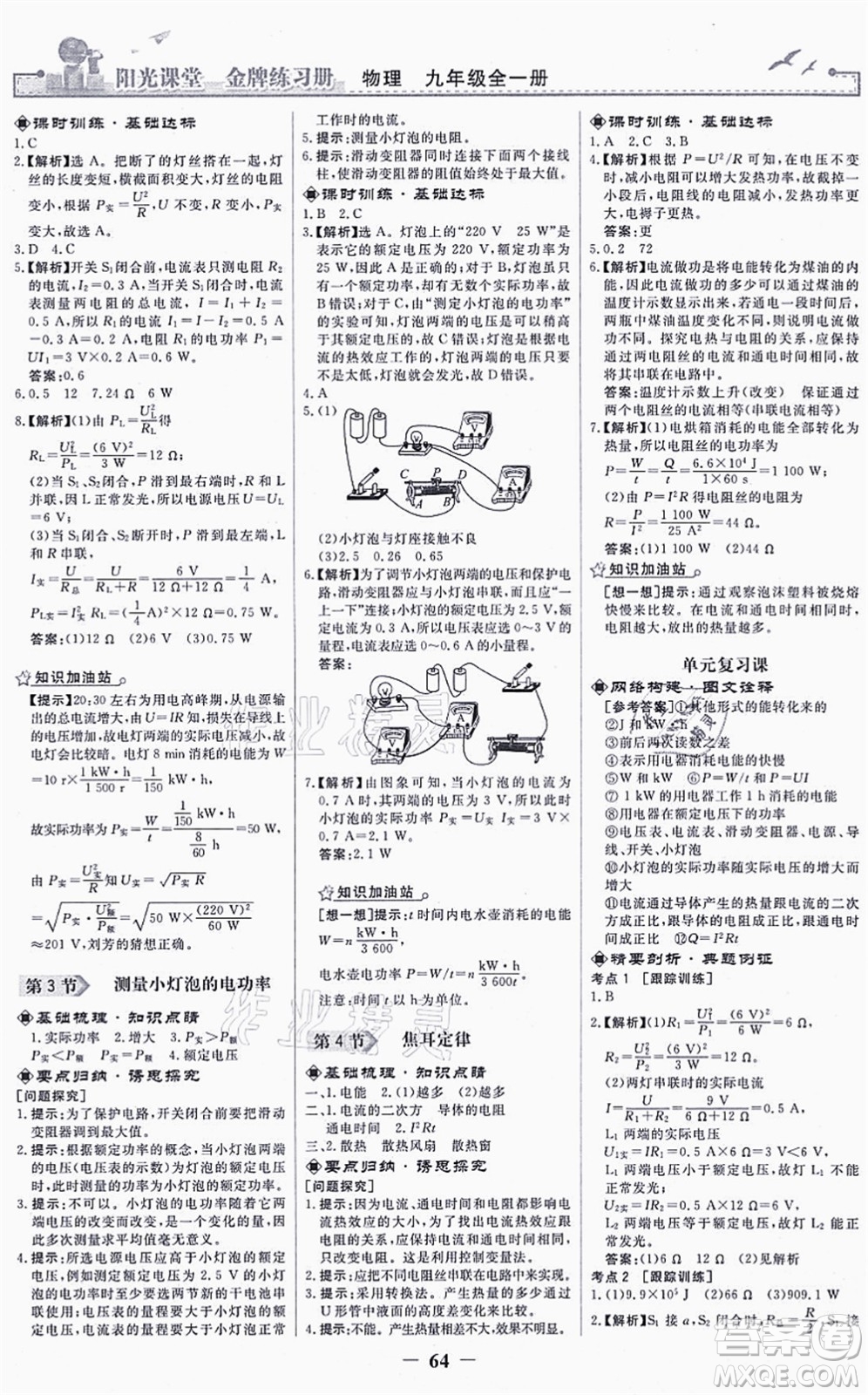 人民教育出版社2021陽光課堂金牌練習冊九年級物理全一冊人教版答案