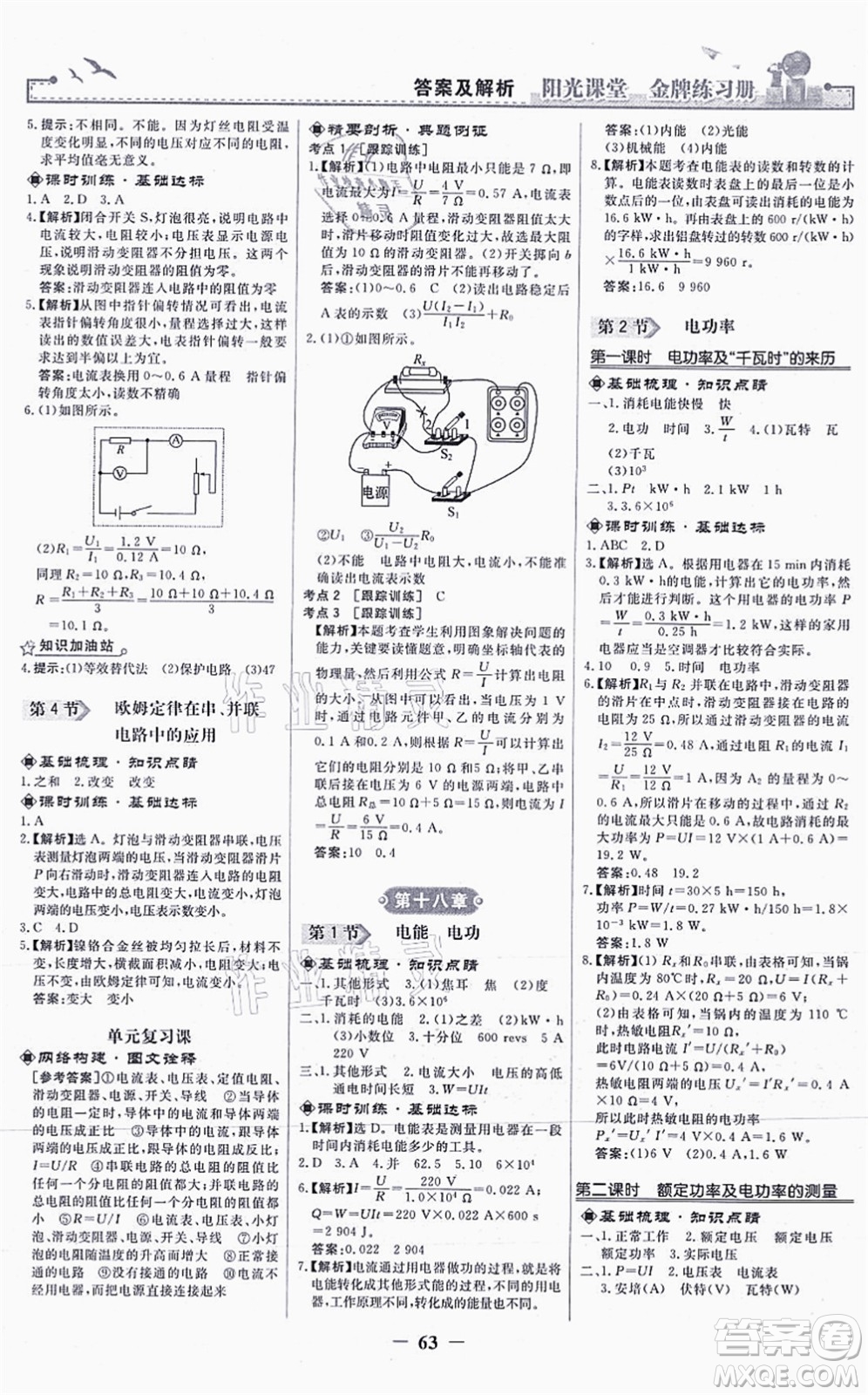 人民教育出版社2021陽光課堂金牌練習冊九年級物理全一冊人教版答案