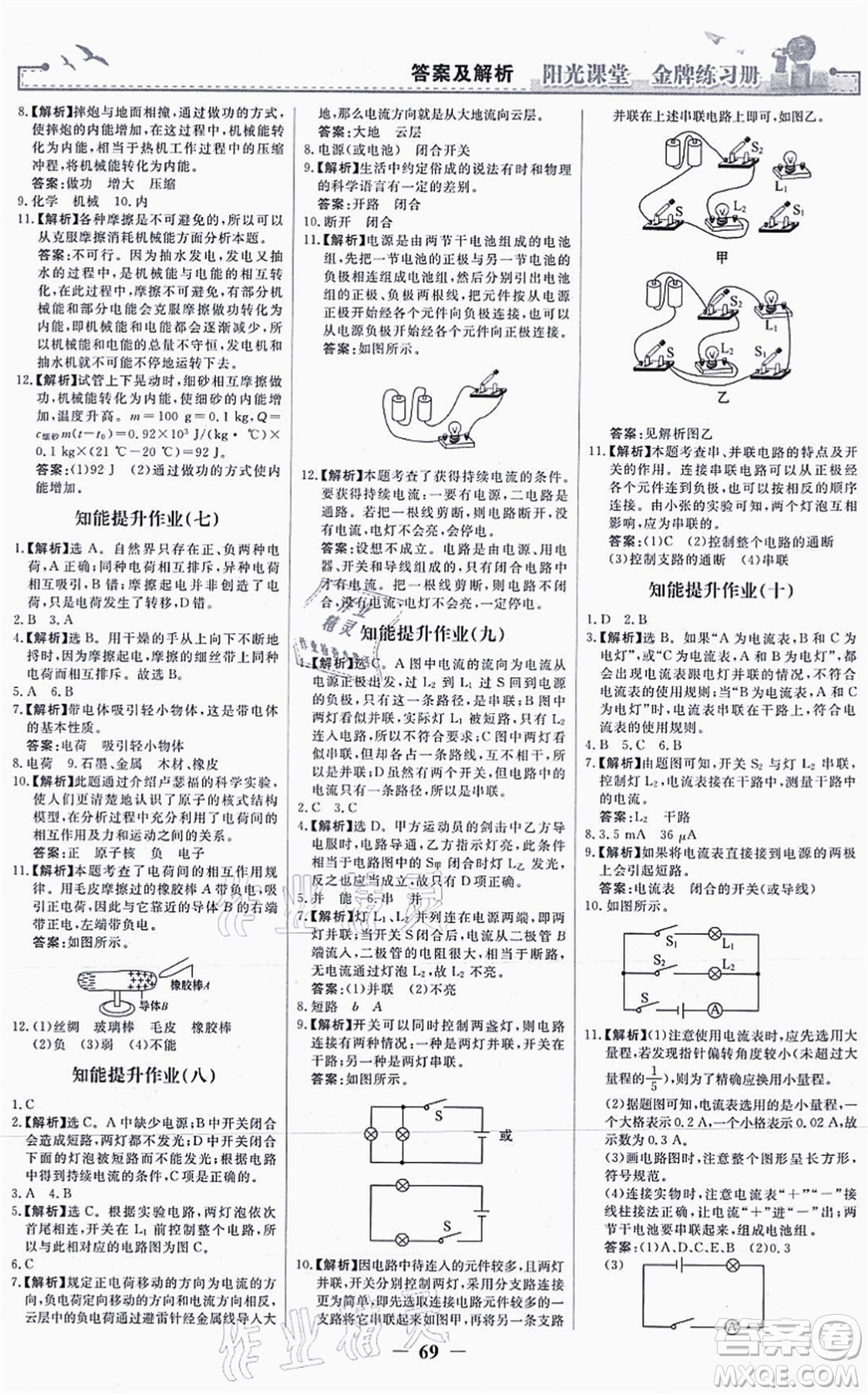 人民教育出版社2021陽光課堂金牌練習冊九年級物理全一冊人教版答案