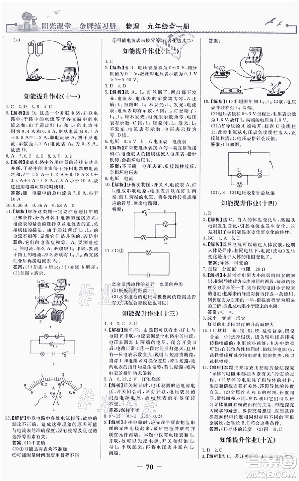 人民教育出版社2021陽光課堂金牌練習冊九年級物理全一冊人教版答案