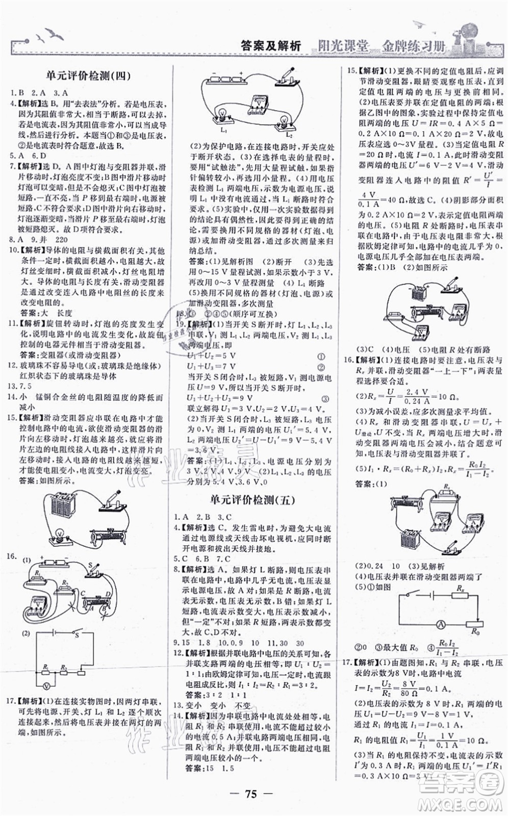 人民教育出版社2021陽光課堂金牌練習冊九年級物理全一冊人教版答案