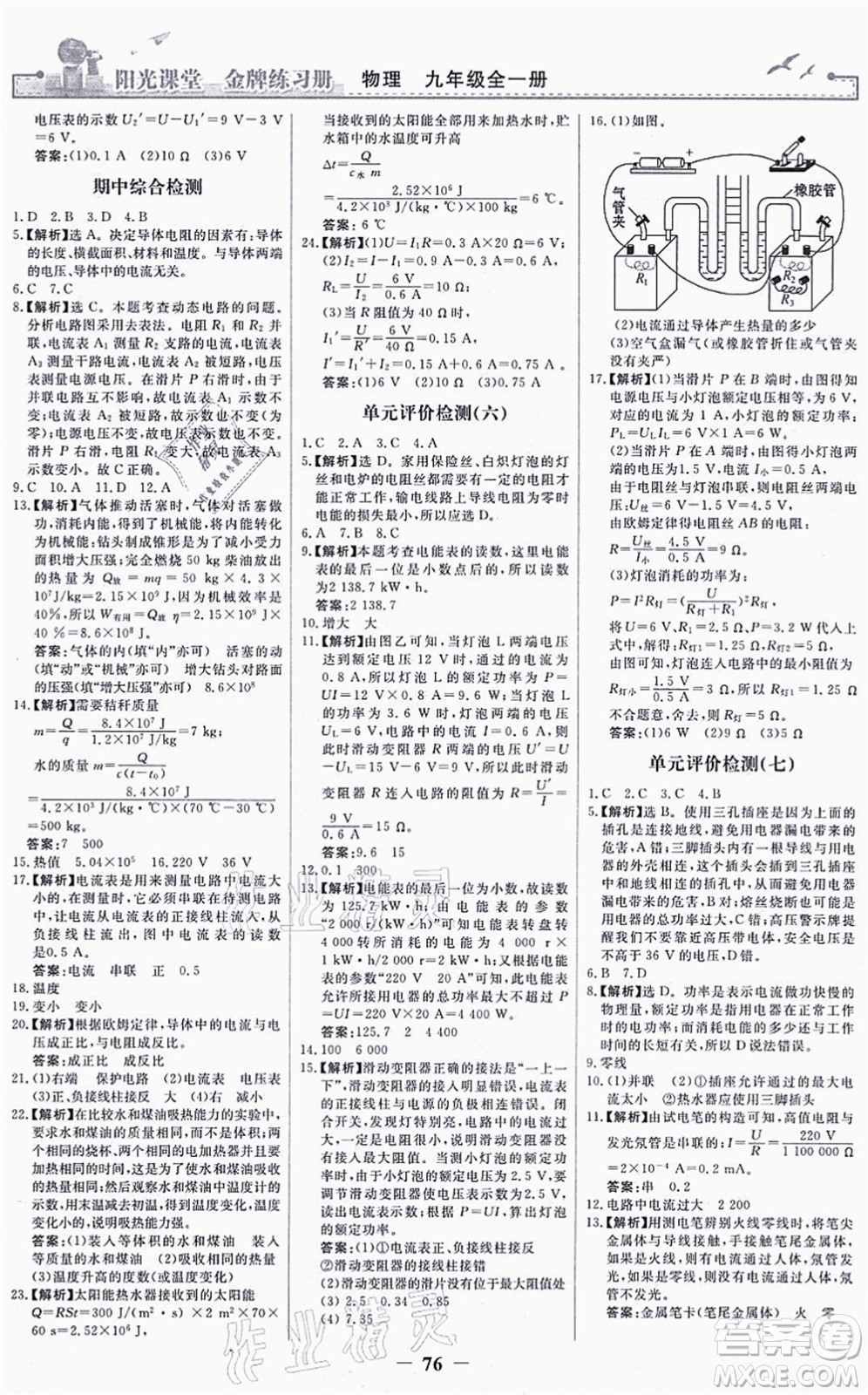 人民教育出版社2021陽光課堂金牌練習冊九年級物理全一冊人教版答案