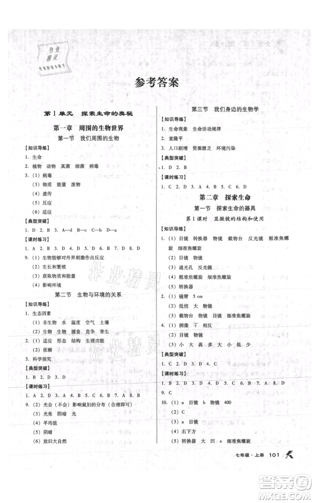 遼海出版社2021全優(yōu)點練課計劃七年級上冊生物蘇教版參考答案