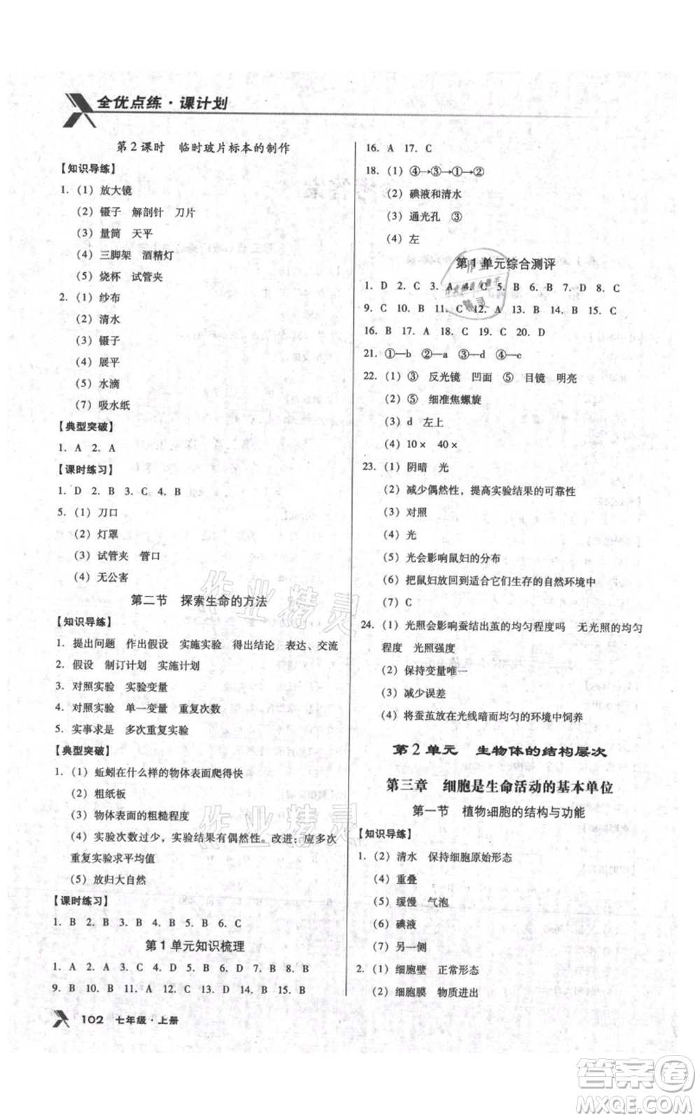 遼海出版社2021全優(yōu)點練課計劃七年級上冊生物蘇教版參考答案