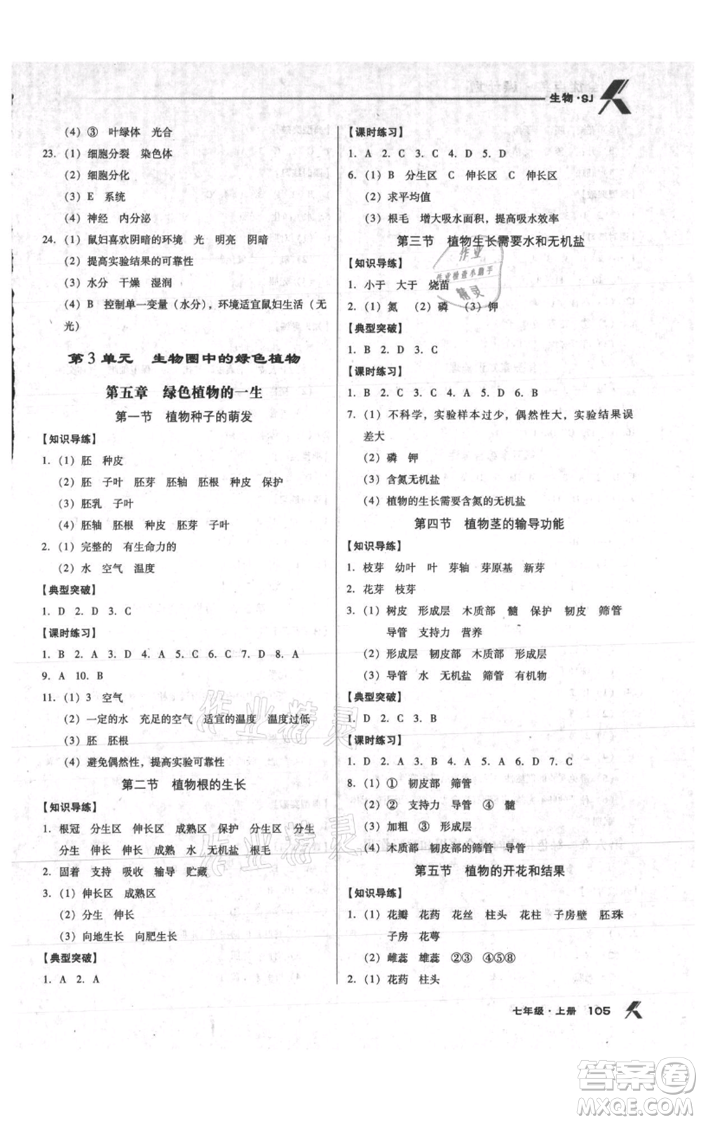 遼海出版社2021全優(yōu)點練課計劃七年級上冊生物蘇教版參考答案