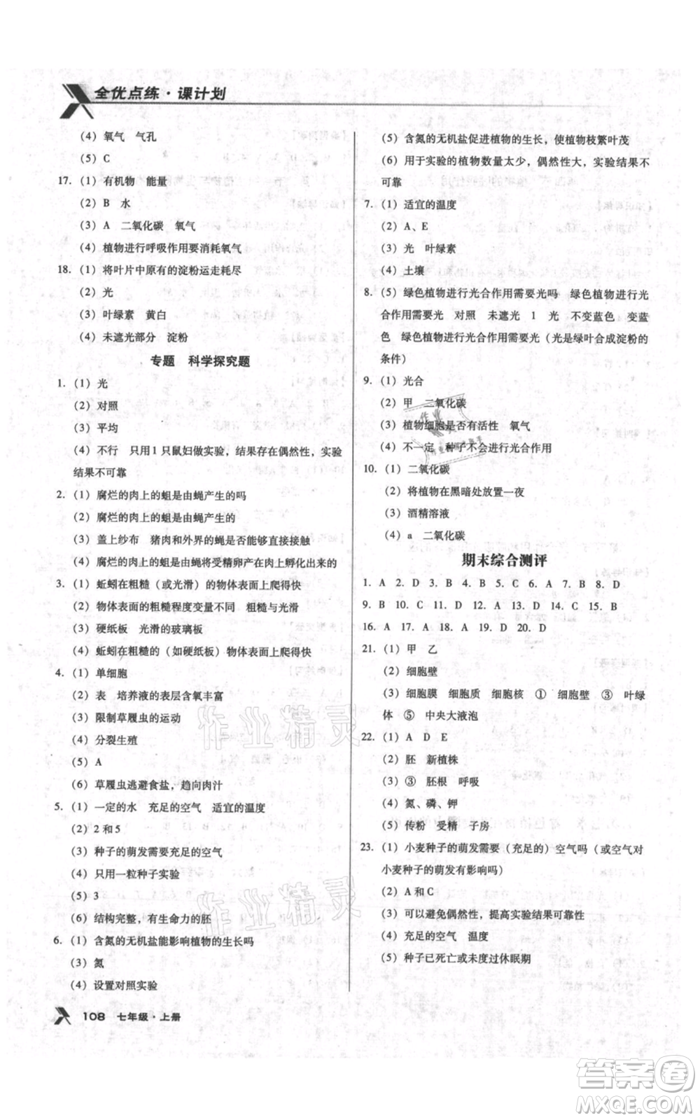 遼海出版社2021全優(yōu)點練課計劃七年級上冊生物蘇教版參考答案