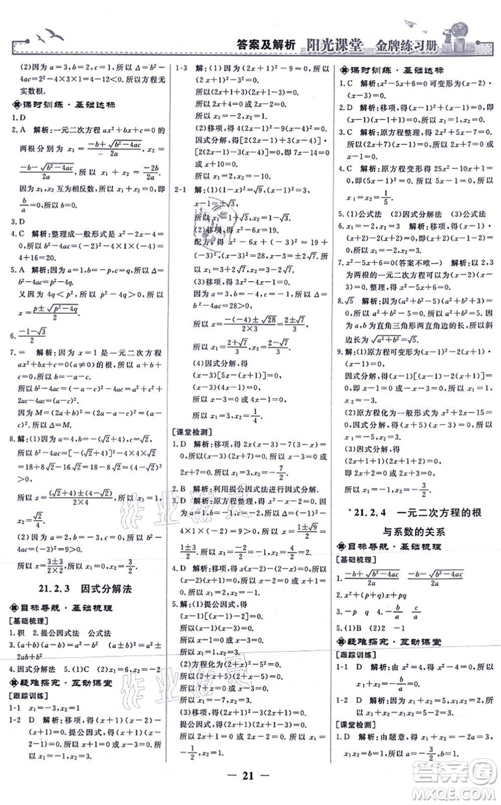 人民教育出版社2021陽(yáng)光課堂金牌練習(xí)冊(cè)九年級(jí)數(shù)學(xué)上冊(cè)人教版答案