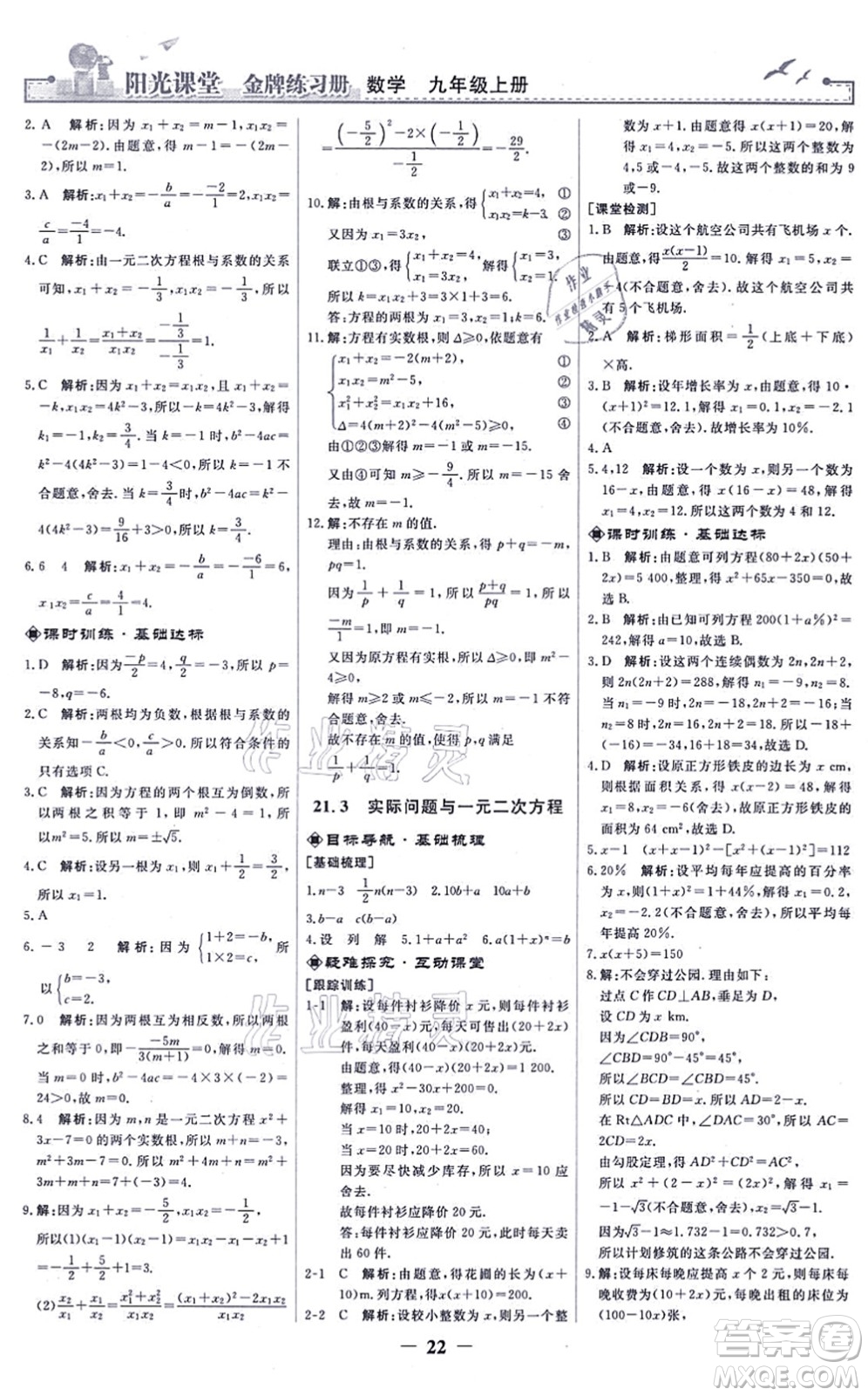 人民教育出版社2021陽(yáng)光課堂金牌練習(xí)冊(cè)九年級(jí)數(shù)學(xué)上冊(cè)人教版答案