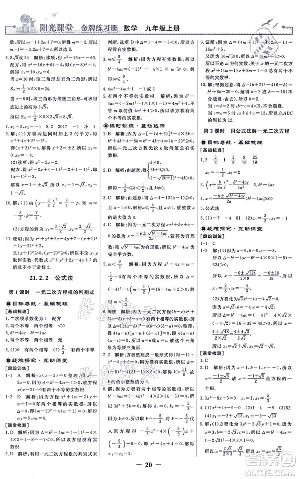 人民教育出版社2021陽(yáng)光課堂金牌練習(xí)冊(cè)九年級(jí)數(shù)學(xué)上冊(cè)人教版答案