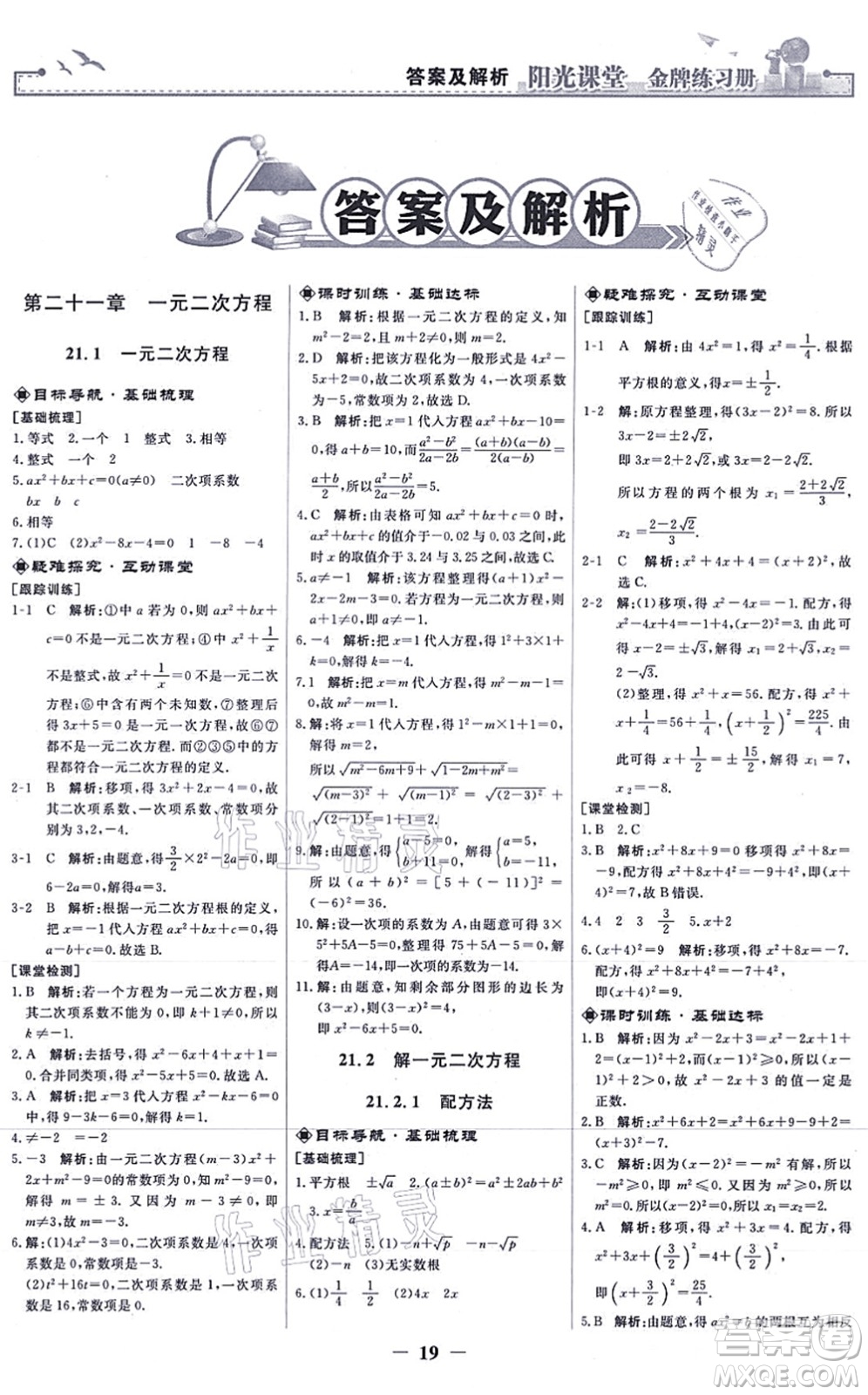 人民教育出版社2021陽(yáng)光課堂金牌練習(xí)冊(cè)九年級(jí)數(shù)學(xué)上冊(cè)人教版答案