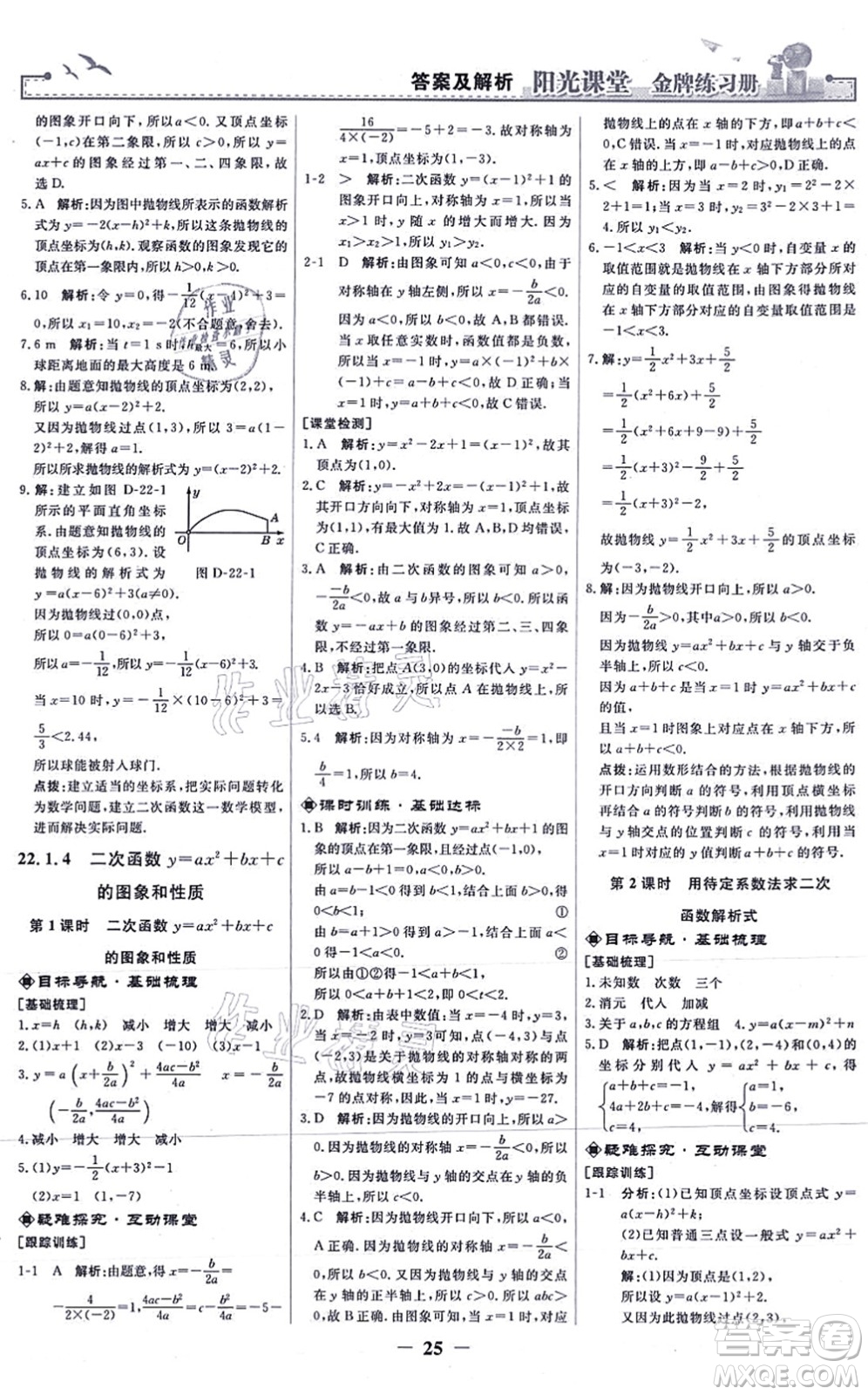 人民教育出版社2021陽(yáng)光課堂金牌練習(xí)冊(cè)九年級(jí)數(shù)學(xué)上冊(cè)人教版答案