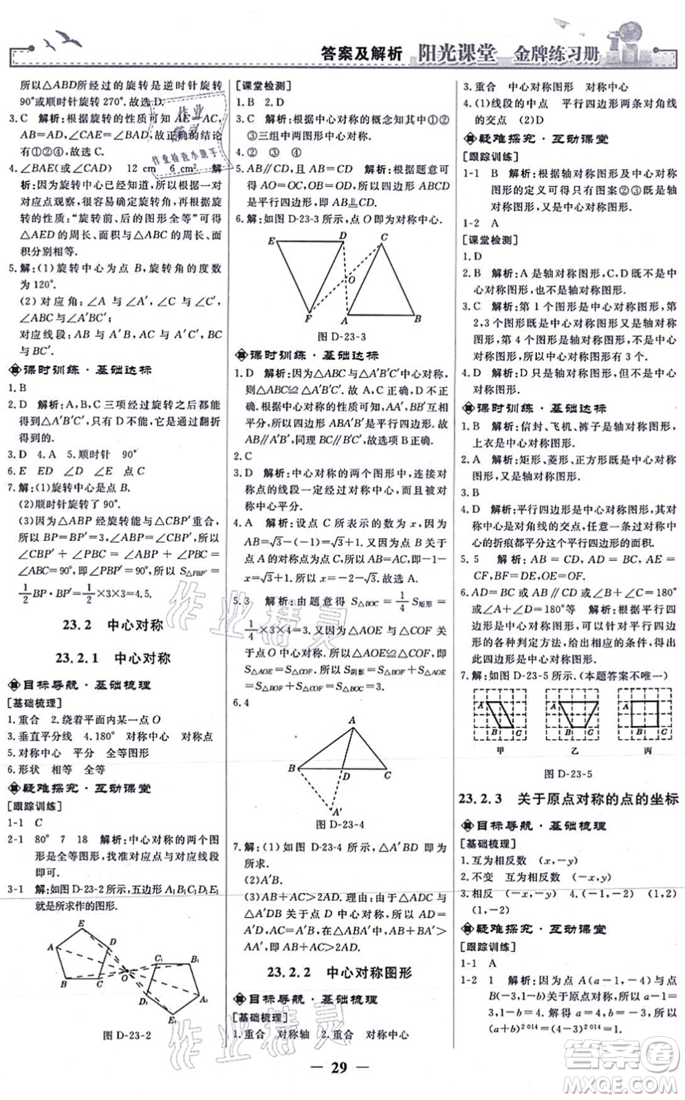 人民教育出版社2021陽(yáng)光課堂金牌練習(xí)冊(cè)九年級(jí)數(shù)學(xué)上冊(cè)人教版答案