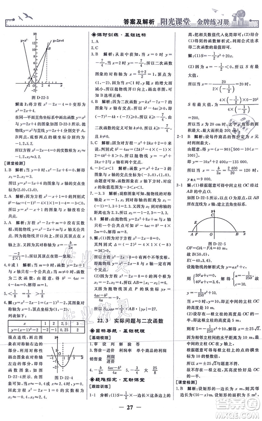 人民教育出版社2021陽(yáng)光課堂金牌練習(xí)冊(cè)九年級(jí)數(shù)學(xué)上冊(cè)人教版答案