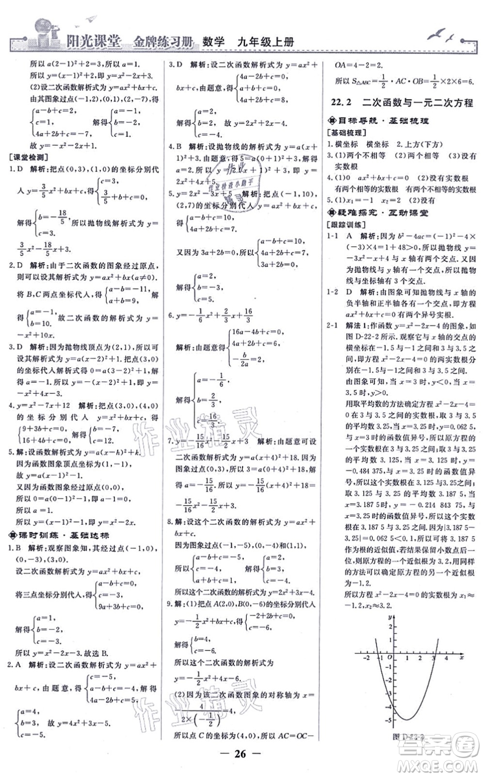 人民教育出版社2021陽(yáng)光課堂金牌練習(xí)冊(cè)九年級(jí)數(shù)學(xué)上冊(cè)人教版答案