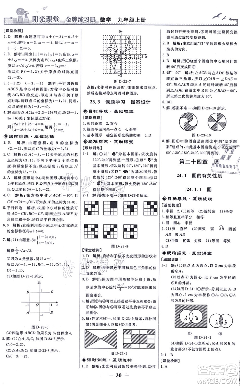 人民教育出版社2021陽(yáng)光課堂金牌練習(xí)冊(cè)九年級(jí)數(shù)學(xué)上冊(cè)人教版答案