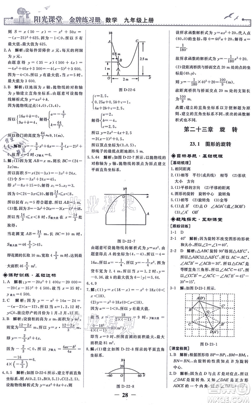 人民教育出版社2021陽(yáng)光課堂金牌練習(xí)冊(cè)九年級(jí)數(shù)學(xué)上冊(cè)人教版答案