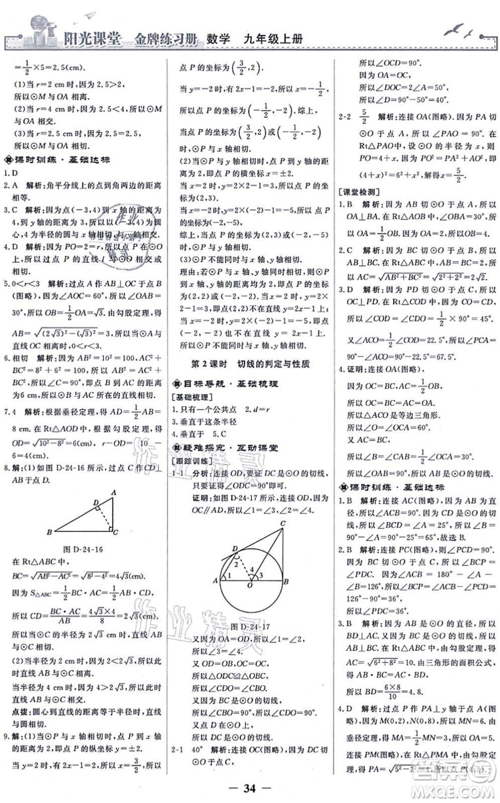 人民教育出版社2021陽(yáng)光課堂金牌練習(xí)冊(cè)九年級(jí)數(shù)學(xué)上冊(cè)人教版答案