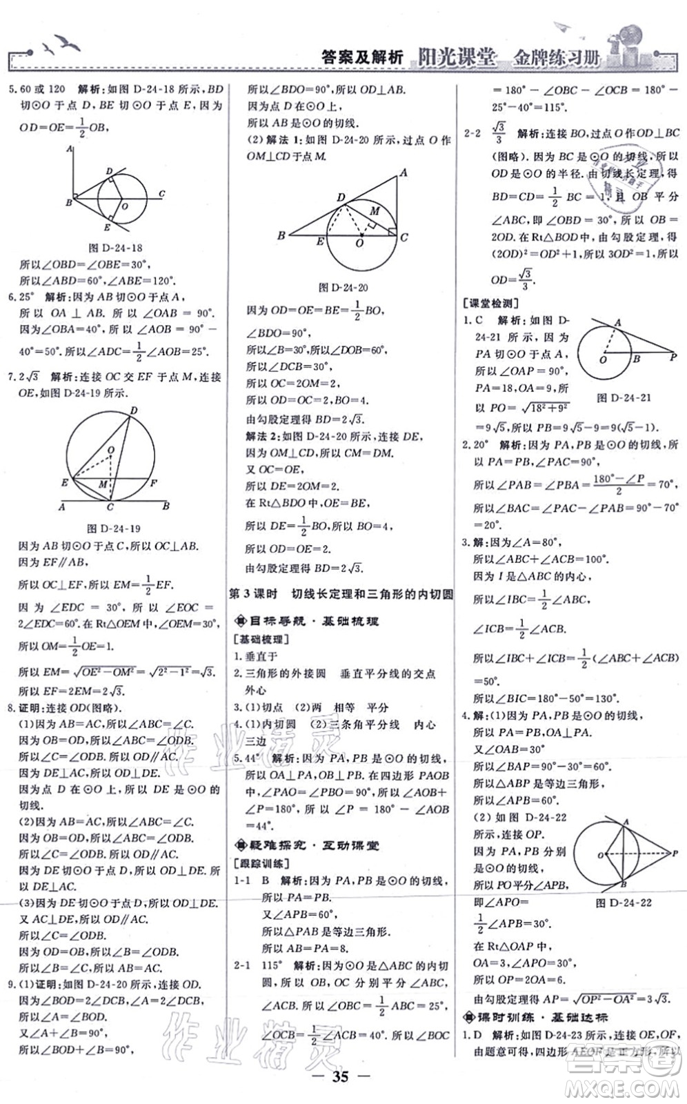 人民教育出版社2021陽(yáng)光課堂金牌練習(xí)冊(cè)九年級(jí)數(shù)學(xué)上冊(cè)人教版答案