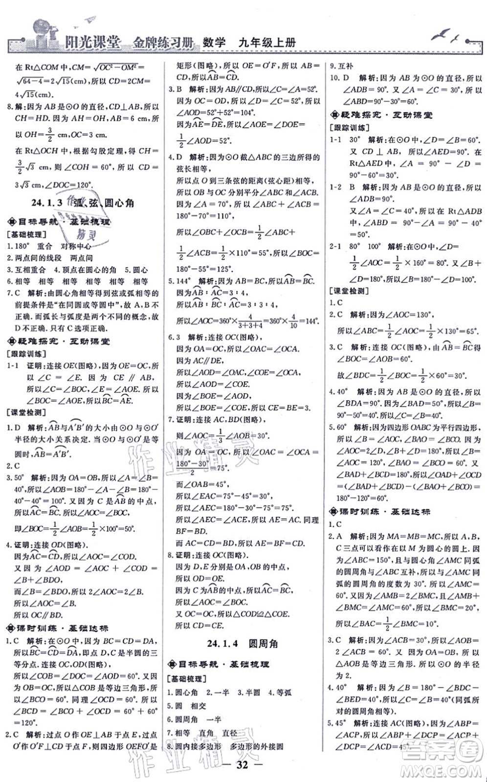 人民教育出版社2021陽(yáng)光課堂金牌練習(xí)冊(cè)九年級(jí)數(shù)學(xué)上冊(cè)人教版答案