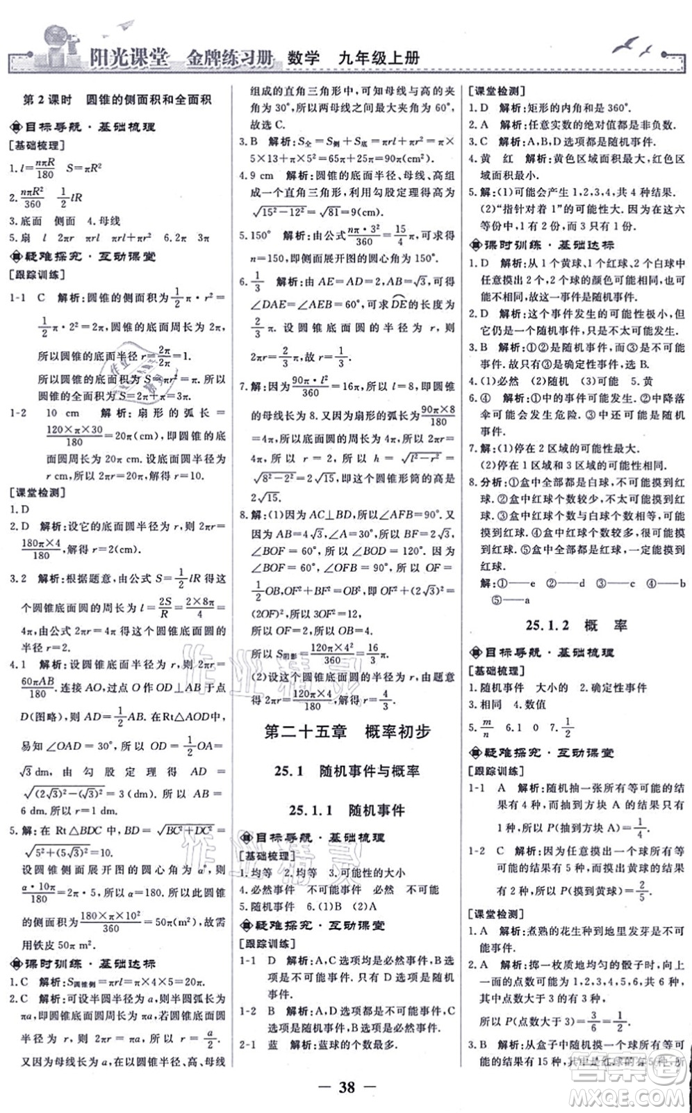 人民教育出版社2021陽(yáng)光課堂金牌練習(xí)冊(cè)九年級(jí)數(shù)學(xué)上冊(cè)人教版答案