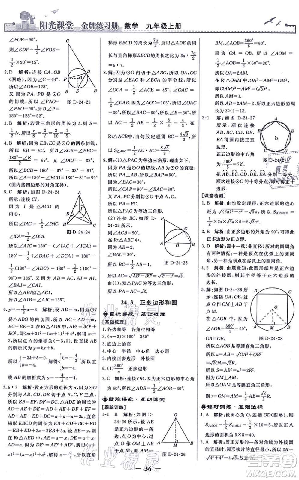 人民教育出版社2021陽(yáng)光課堂金牌練習(xí)冊(cè)九年級(jí)數(shù)學(xué)上冊(cè)人教版答案