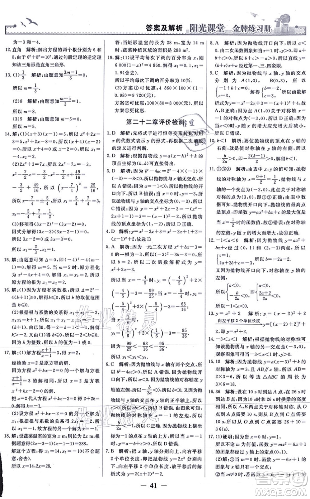 人民教育出版社2021陽(yáng)光課堂金牌練習(xí)冊(cè)九年級(jí)數(shù)學(xué)上冊(cè)人教版答案