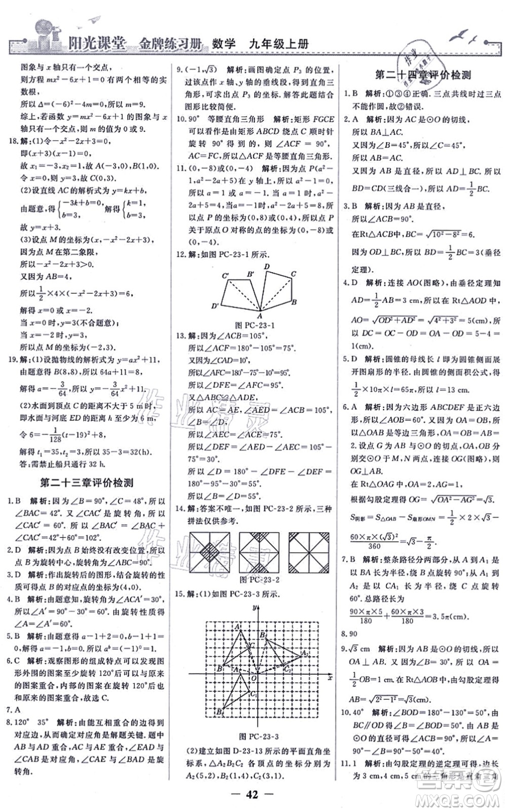 人民教育出版社2021陽(yáng)光課堂金牌練習(xí)冊(cè)九年級(jí)數(shù)學(xué)上冊(cè)人教版答案