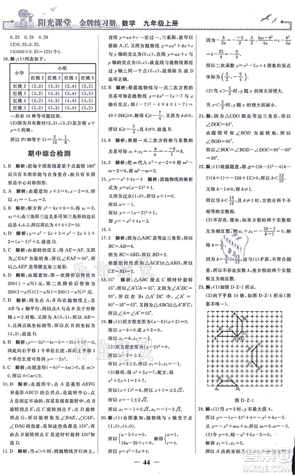 人民教育出版社2021陽(yáng)光課堂金牌練習(xí)冊(cè)九年級(jí)數(shù)學(xué)上冊(cè)人教版答案