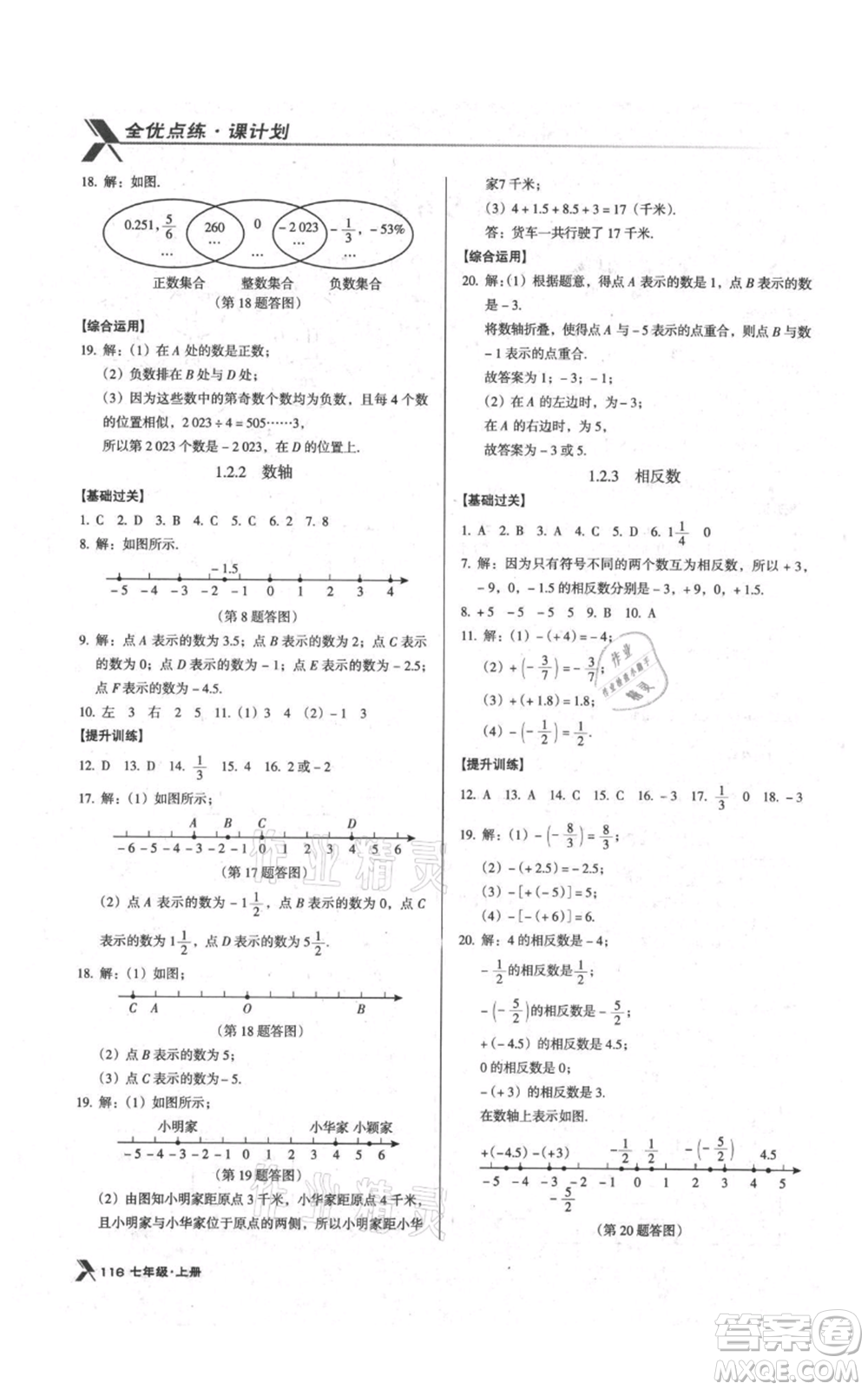 遼海出版社2021全優(yōu)點(diǎn)練課計(jì)劃七年級(jí)上冊(cè)數(shù)學(xué)人教版參考答案