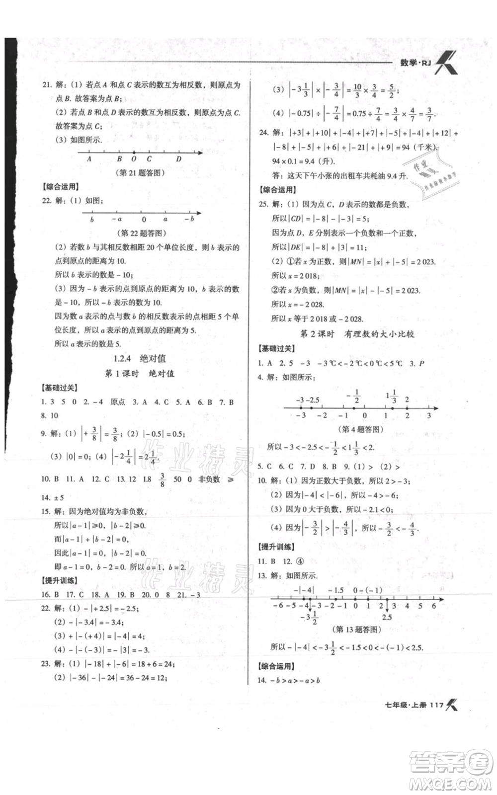 遼海出版社2021全優(yōu)點(diǎn)練課計(jì)劃七年級(jí)上冊(cè)數(shù)學(xué)人教版參考答案