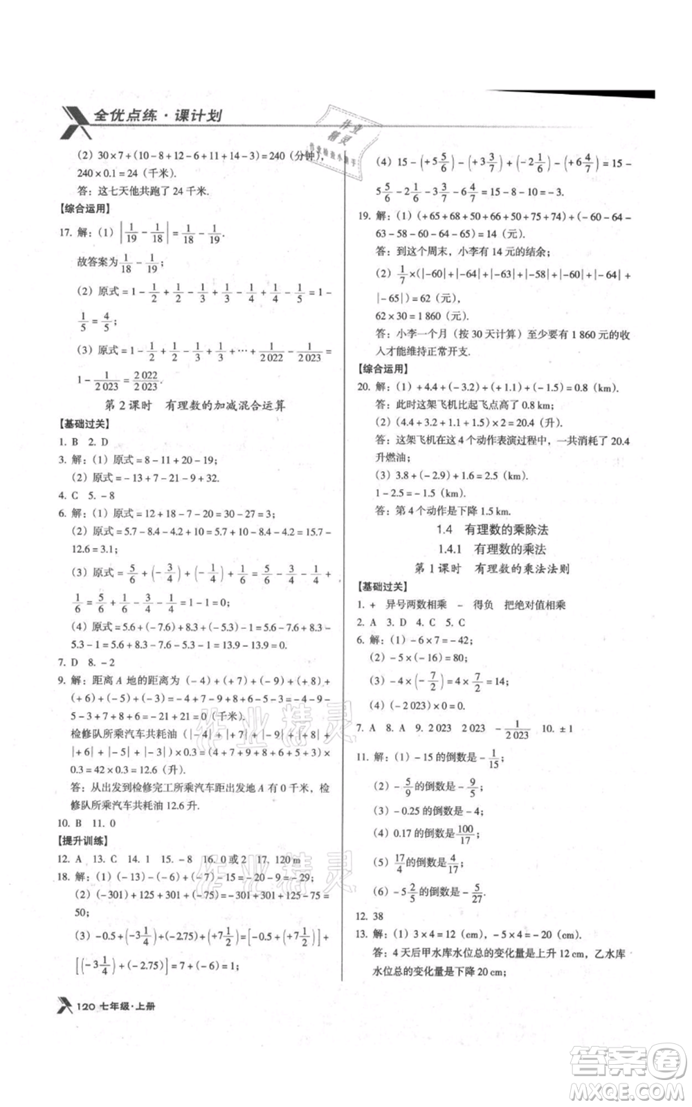 遼海出版社2021全優(yōu)點(diǎn)練課計(jì)劃七年級(jí)上冊(cè)數(shù)學(xué)人教版參考答案