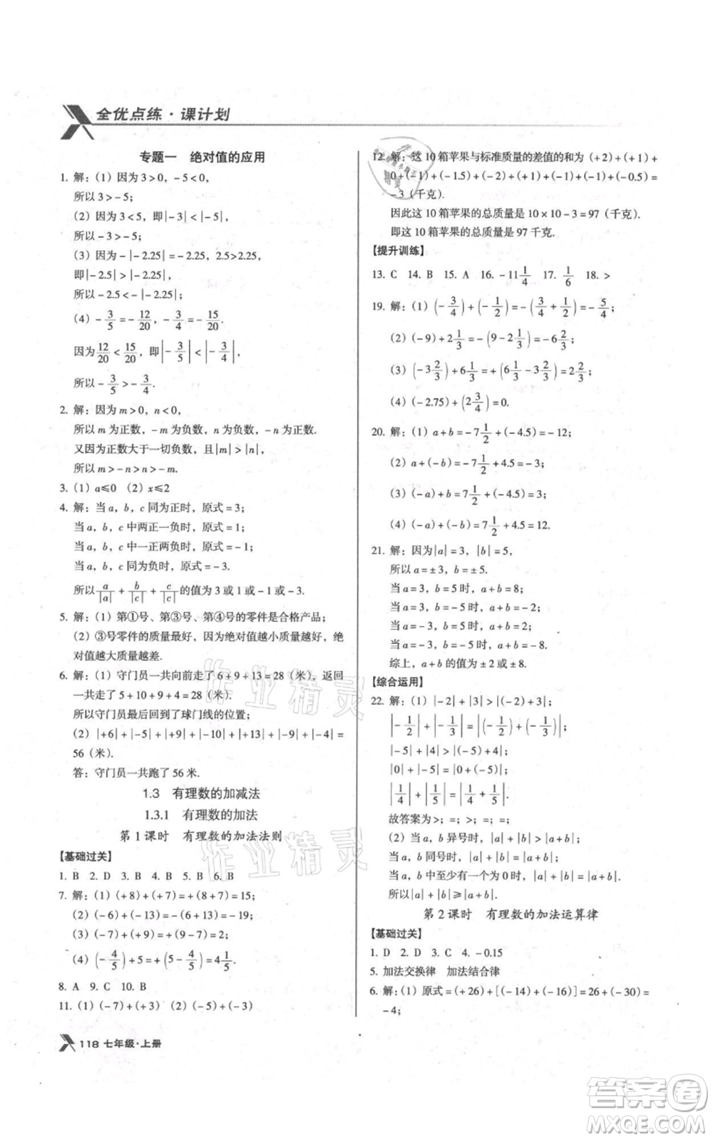 遼海出版社2021全優(yōu)點(diǎn)練課計(jì)劃七年級(jí)上冊(cè)數(shù)學(xué)人教版參考答案