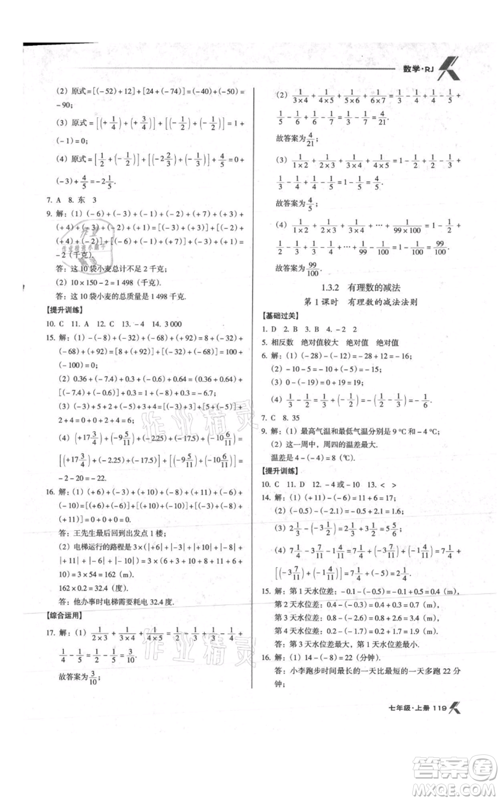 遼海出版社2021全優(yōu)點(diǎn)練課計(jì)劃七年級(jí)上冊(cè)數(shù)學(xué)人教版參考答案