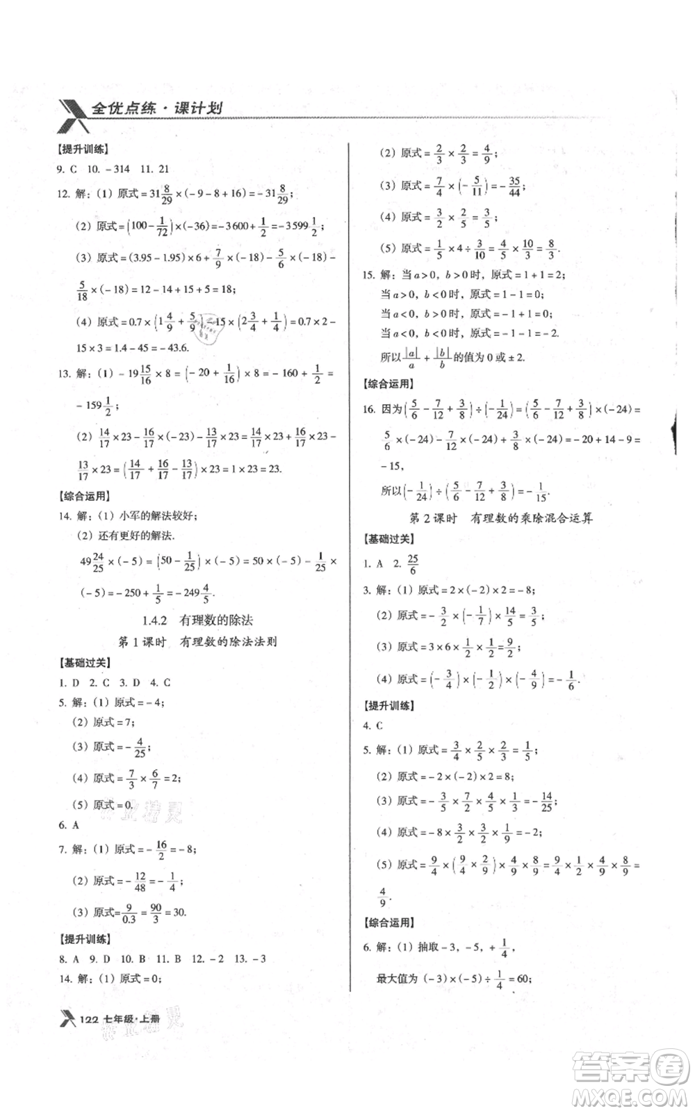 遼海出版社2021全優(yōu)點(diǎn)練課計(jì)劃七年級(jí)上冊(cè)數(shù)學(xué)人教版參考答案