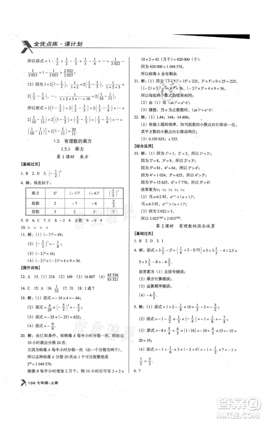 遼海出版社2021全優(yōu)點(diǎn)練課計(jì)劃七年級(jí)上冊(cè)數(shù)學(xué)人教版參考答案