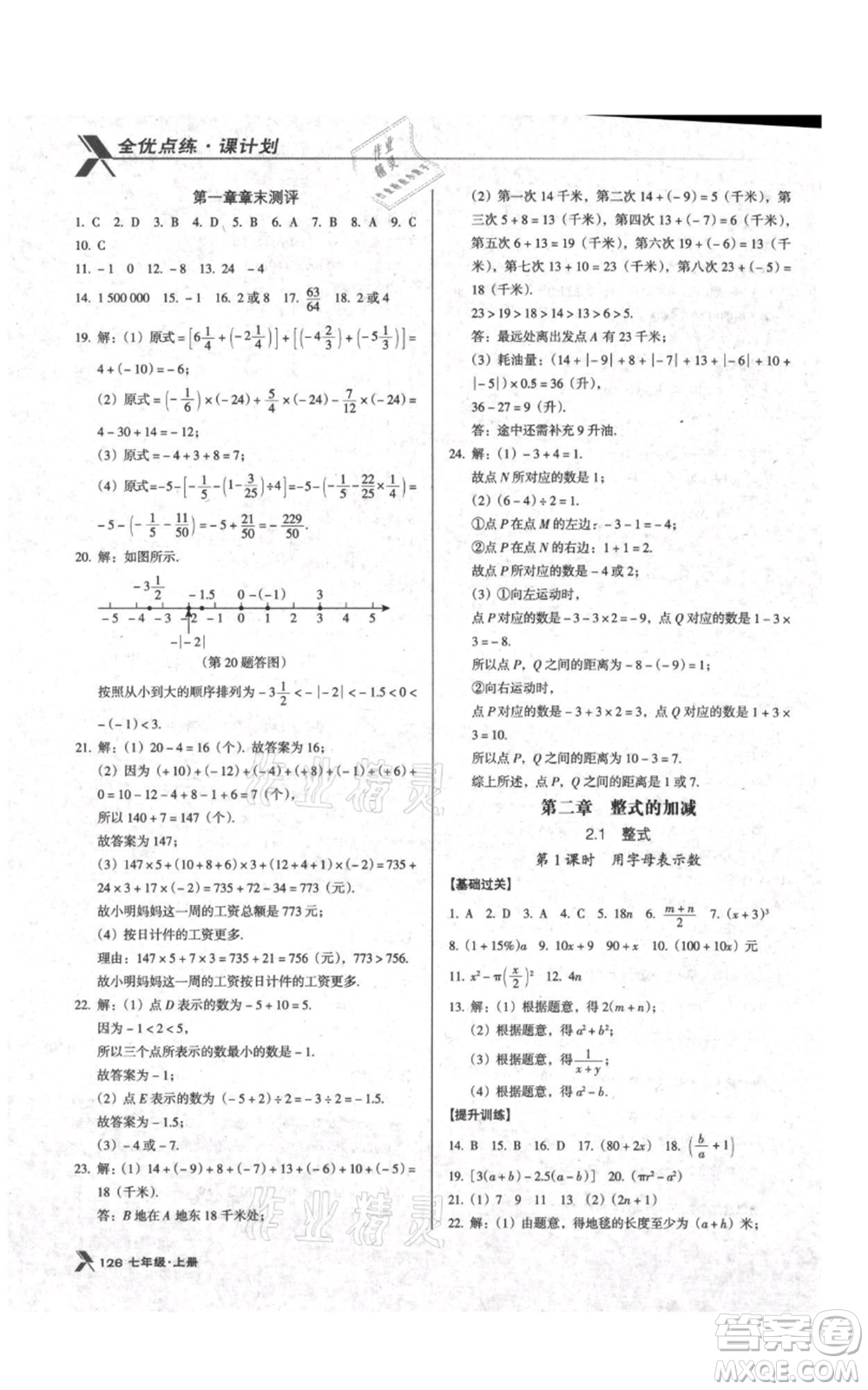 遼海出版社2021全優(yōu)點(diǎn)練課計(jì)劃七年級(jí)上冊(cè)數(shù)學(xué)人教版參考答案