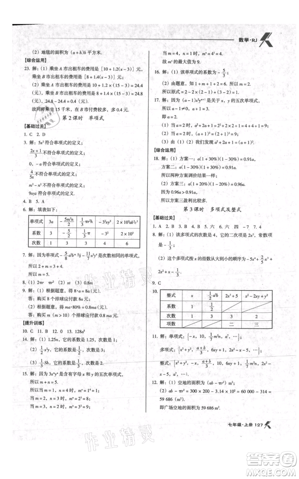 遼海出版社2021全優(yōu)點(diǎn)練課計(jì)劃七年級(jí)上冊(cè)數(shù)學(xué)人教版參考答案