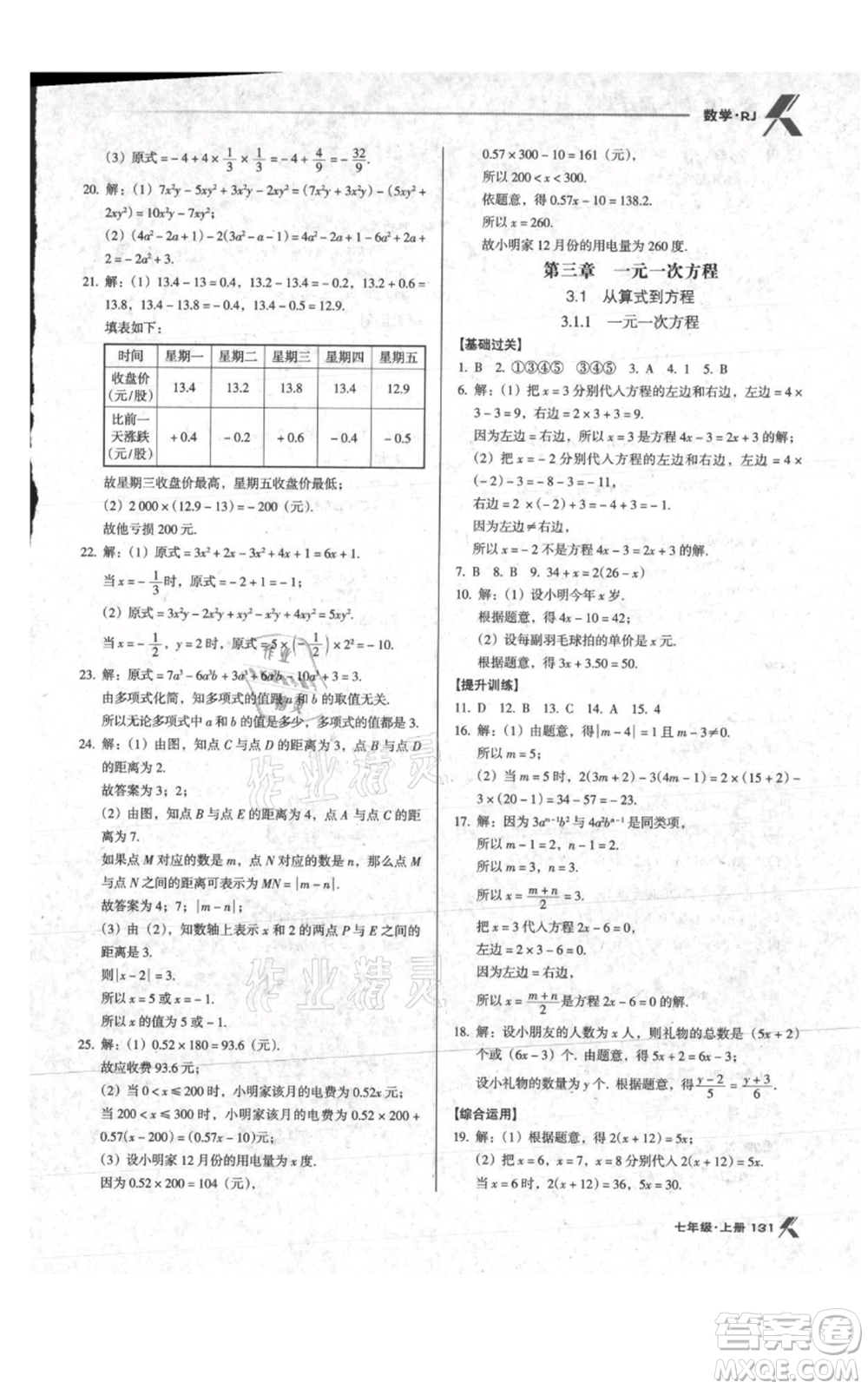 遼海出版社2021全優(yōu)點(diǎn)練課計(jì)劃七年級(jí)上冊(cè)數(shù)學(xué)人教版參考答案