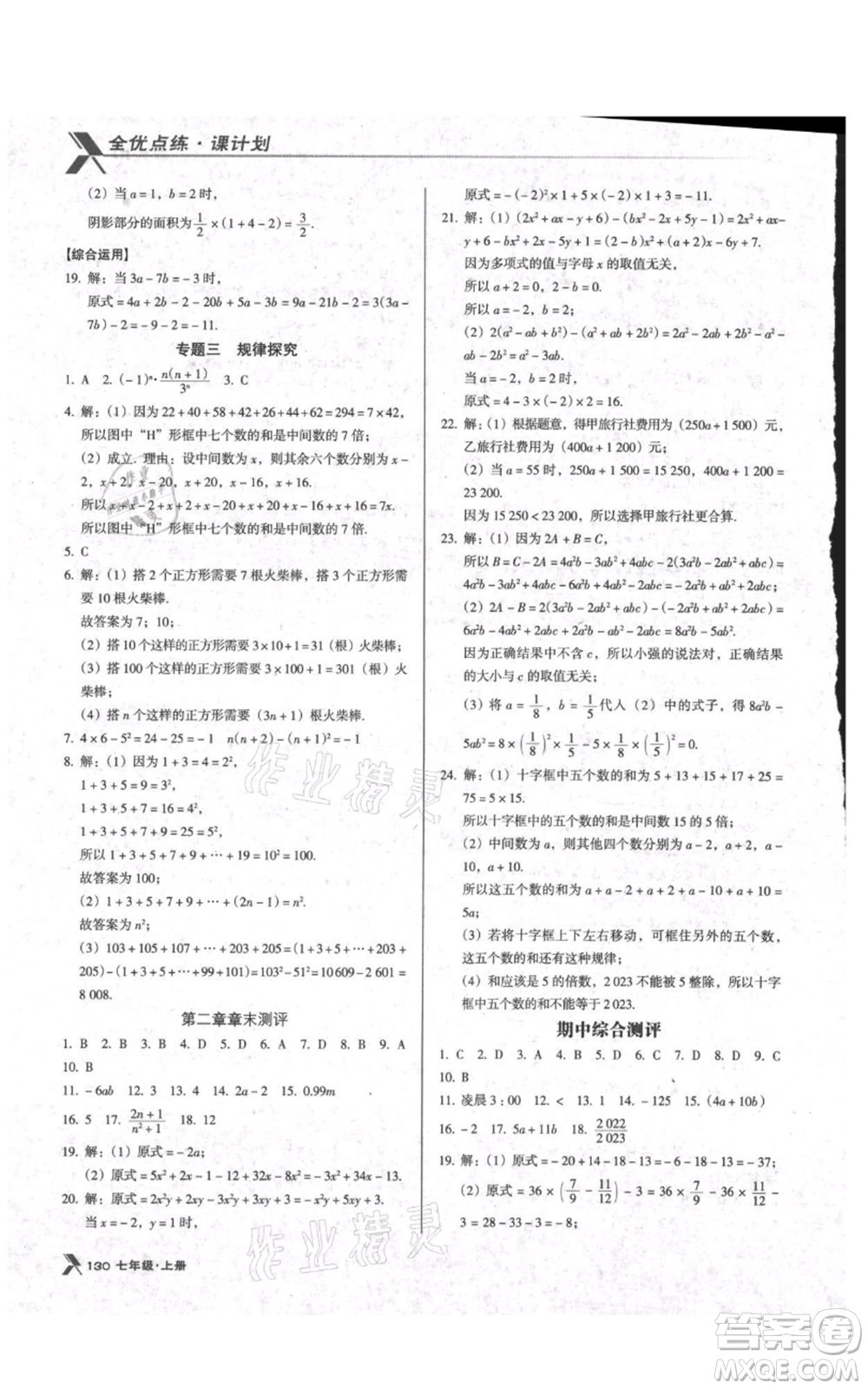 遼海出版社2021全優(yōu)點(diǎn)練課計(jì)劃七年級(jí)上冊(cè)數(shù)學(xué)人教版參考答案