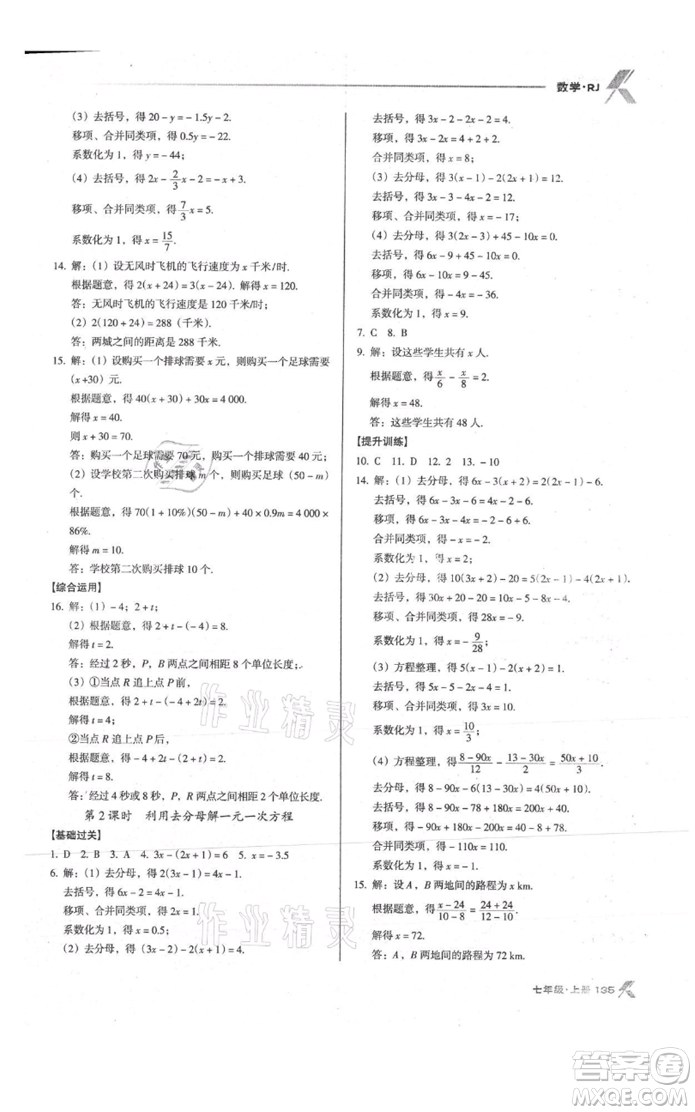 遼海出版社2021全優(yōu)點(diǎn)練課計(jì)劃七年級(jí)上冊(cè)數(shù)學(xué)人教版參考答案