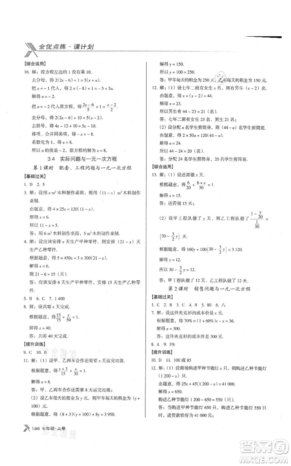 遼海出版社2021全優(yōu)點(diǎn)練課計(jì)劃七年級(jí)上冊(cè)數(shù)學(xué)人教版參考答案