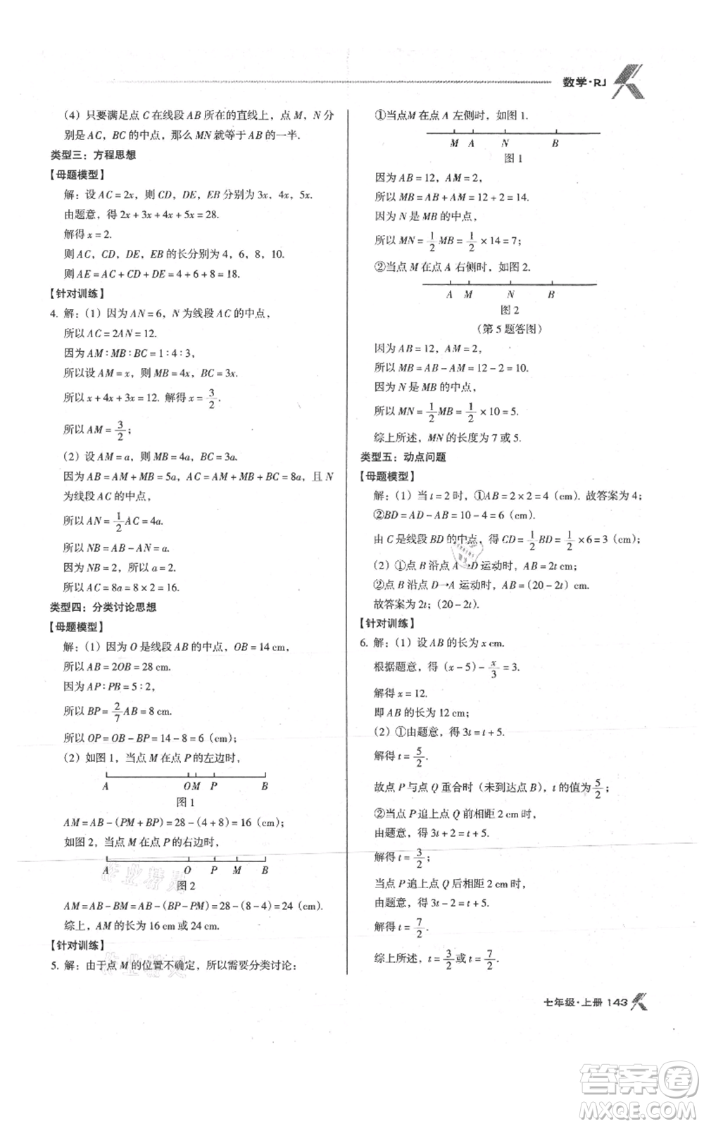 遼海出版社2021全優(yōu)點(diǎn)練課計(jì)劃七年級(jí)上冊(cè)數(shù)學(xué)人教版參考答案